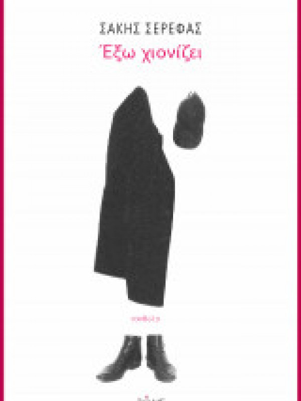 ΕΞΩ ΧΙΟΝΙΖΕΙ