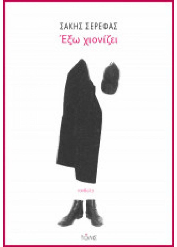 ΕΞΩ ΧΙΟΝΙΖΕΙ