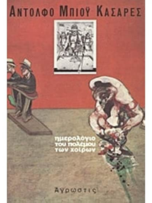 ΗΜΕΡΟΛΟΓΙΟ ΤΟΥ ΠΟΛΕΜΟΥ ΤΩΝ ΧΟΙΡΩΝ