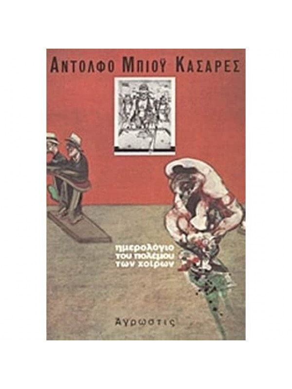 ΗΜΕΡΟΛΟΓΙΟ ΤΟΥ ΠΟΛΕΜΟΥ ΤΩΝ ΧΟΙΡΩΝ