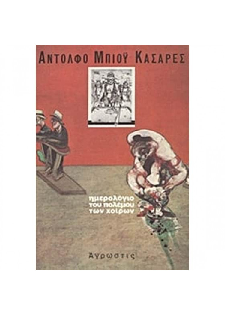 ΗΜΕΡΟΛΟΓΙΟ ΤΟΥ ΠΟΛΕΜΟΥ ΤΩΝ ΧΟΙΡΩΝ ΗΜΕΡΟΛΟΓΙΟ ΤΟΥ ΠΟΛΕΜΟΥ ΤΩΝ ΧΟΙΡΩΝ