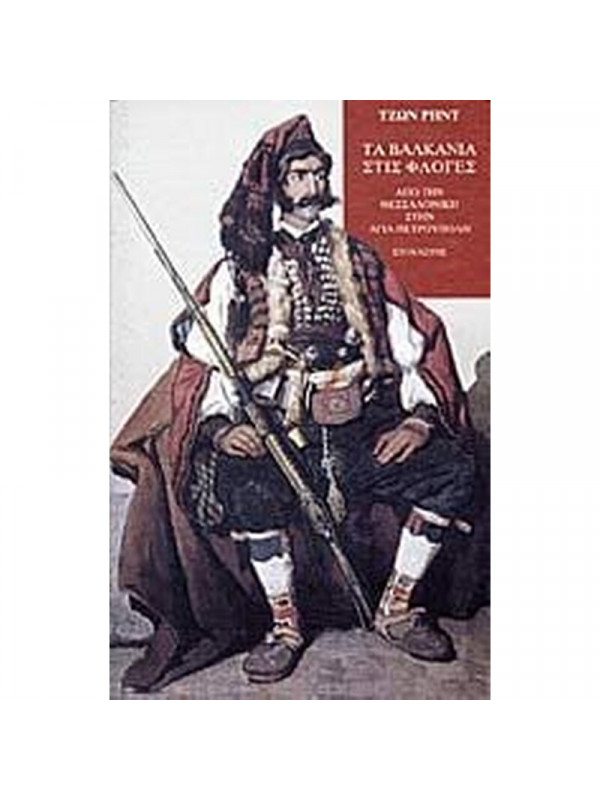 ΤΑ ΒΑΛΚΑΝΙΑ ΣΤΙΣ ΦΛΟΓΕΣ - ΑΠΟ ΤΗΝ ΘΕΣΣΑΛΟΝΙΚΗ ΣΤΗΝ ΑΓΙΑ ΠΕΤΡΟΥΠΟΛΗ