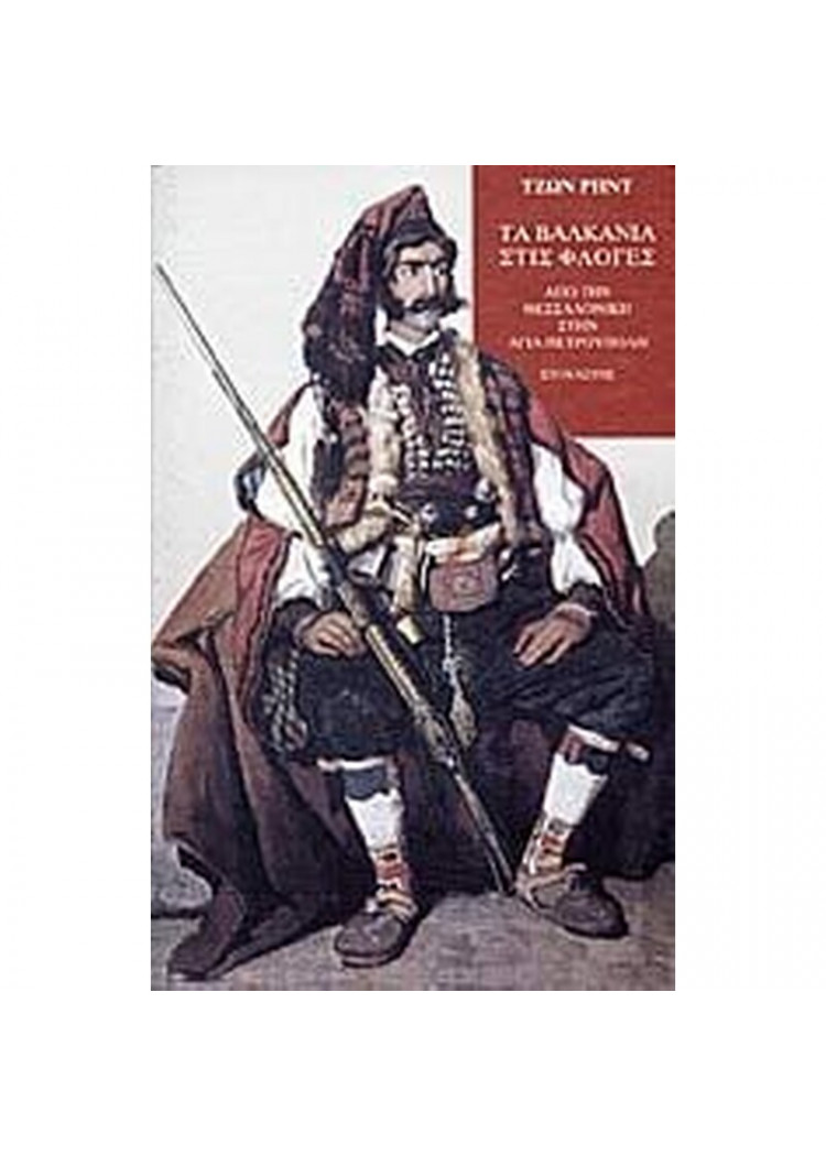 ΤΑ ΒΑΛΚΑΝΙΑ ΣΤΙΣ ΦΛΟΓΕΣ - ΑΠΟ ΤΗΝ ΘΕΣΣΑΛΟΝΙΚΗ ΣΤΗΝ ΑΓΙΑ ΠΕΤΡΟΥΠΟΛΗ ΤΑ ΒΑΛΚΑΝΙΑ ΣΤΙΣ ΦΛΟΓΕΣ - ΑΠΟ ΤΗΝ ΘΕΣΣΑΛΟΝΙΚΗ ΣΤΗΝ ΑΓΙΑ ΠΕΤΡΟΥΠΟΛΗ