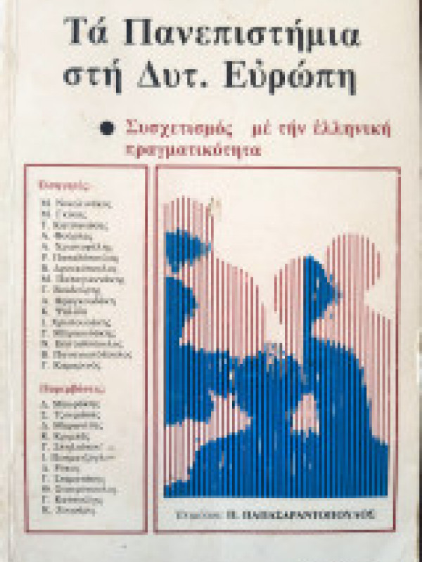 ΤΑ ΠΑΝΕΠΙΣΤΗΜΙΑ ΣΤΗ ΔΥΤ. ΕΥΡΩΠΗ