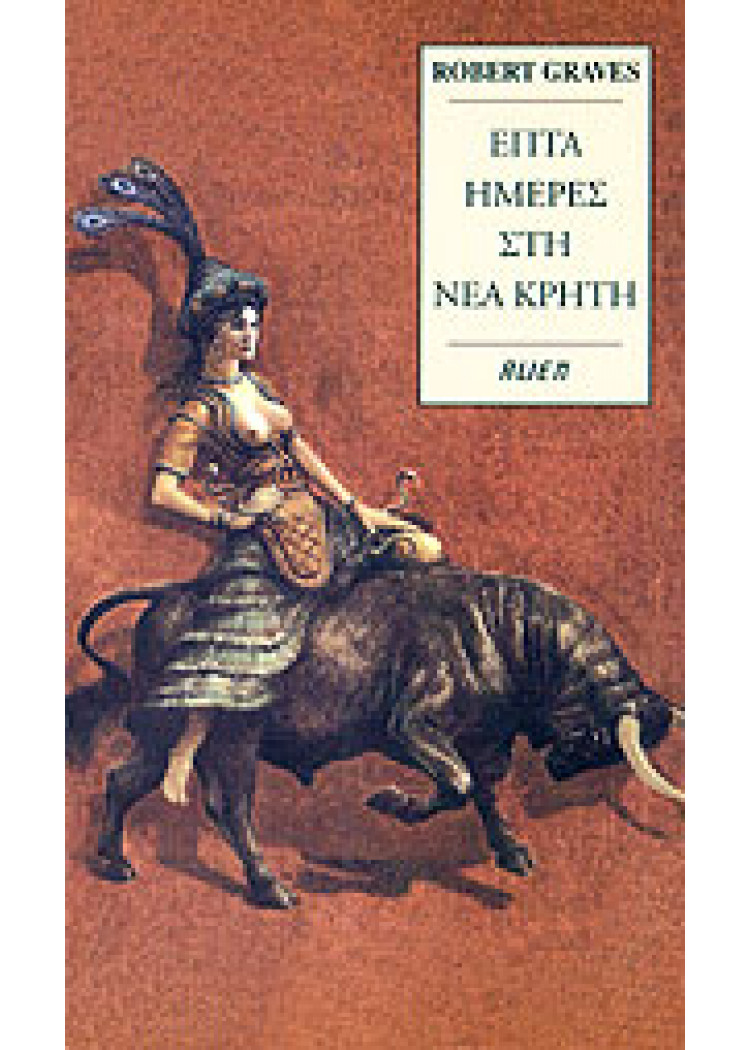 ΕΠΤΑ ΗΜΕΡΕΣ ΣΤΗ ΝΕΑ ΚΡΗΤΗ