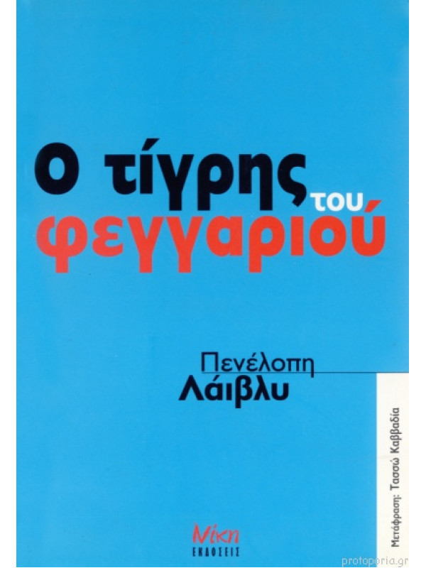 Ο τίγρης του φεγγαριού