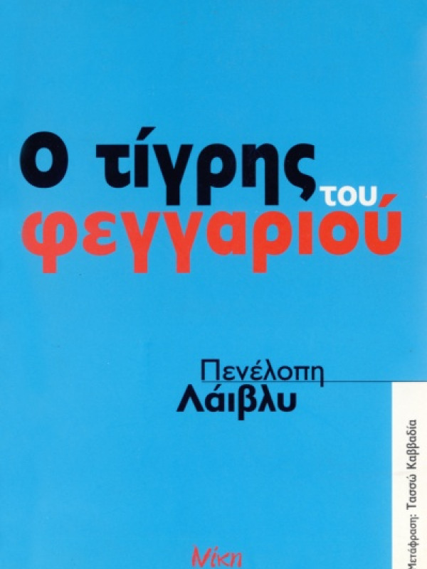 Ο τίγρης του φεγγαριού