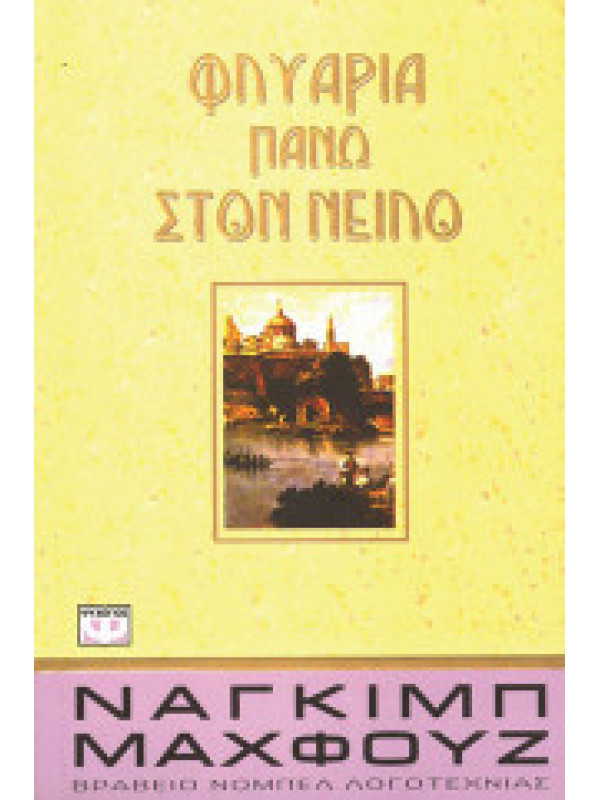 ΦΛΥΑΡΙΑ ΠΑΝΩ ΣΤΟΝ ΝΕΙΛΟ