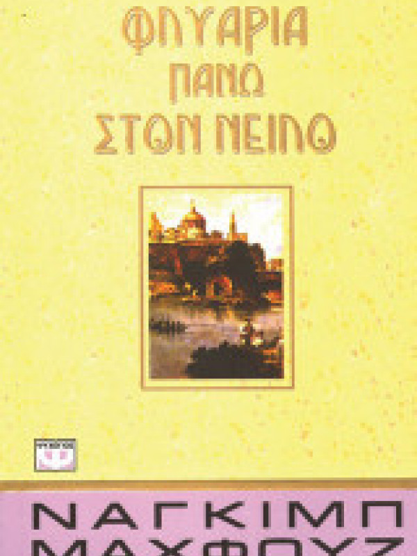 ΦΛΥΑΡΙΑ ΠΑΝΩ ΣΤΟΝ ΝΕΙΛΟ ΦΛΥΑΡΙΑ ΠΑΝΩ ΣΤΟΝ ΝΕΙΛΟ