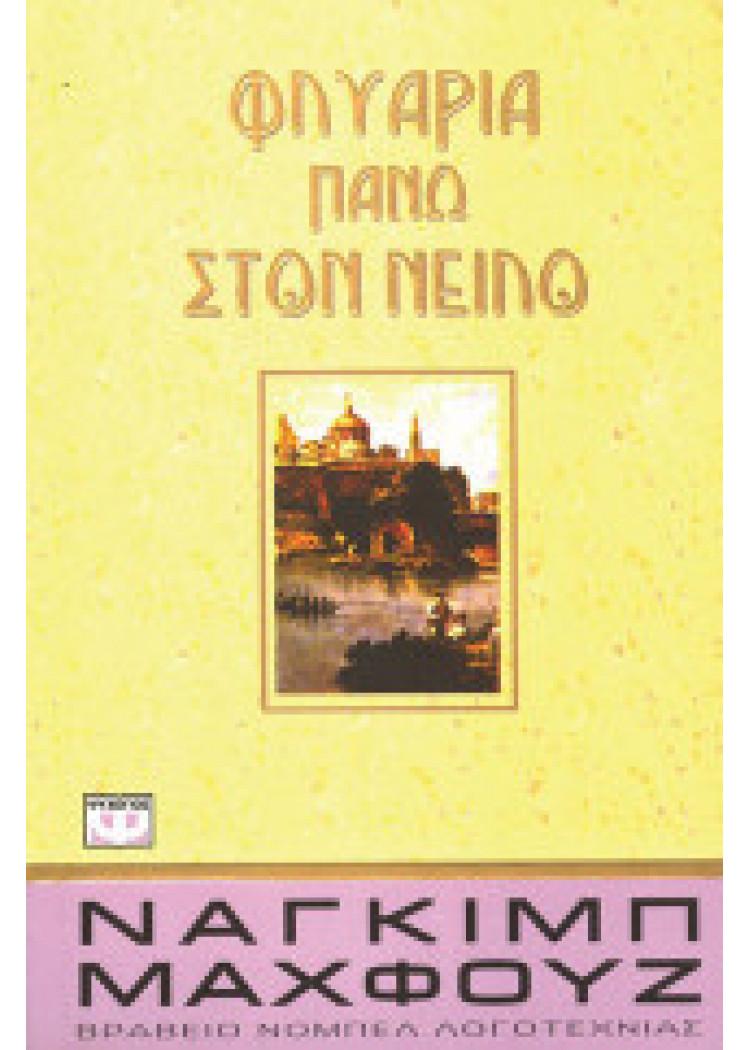 ΦΛΥΑΡΙΑ ΠΑΝΩ ΣΤΟΝ ΝΕΙΛΟ ΦΛΥΑΡΙΑ ΠΑΝΩ ΣΤΟΝ ΝΕΙΛΟ