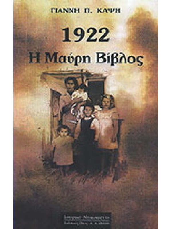 1922 Η ΜΑΥΡΗ ΒΙΒΛΟΣ 1922 Η ΜΑΥΡΗ ΒΙΒΛΟΣ