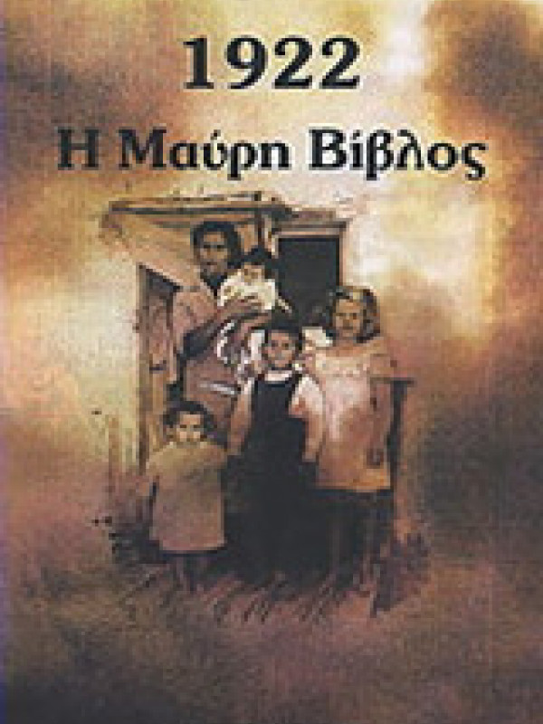 1922 Η ΜΑΥΡΗ ΒΙΒΛΟΣ 1922 Η ΜΑΥΡΗ ΒΙΒΛΟΣ