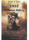 1922 Η ΜΑΥΡΗ ΒΙΒΛΟΣ
