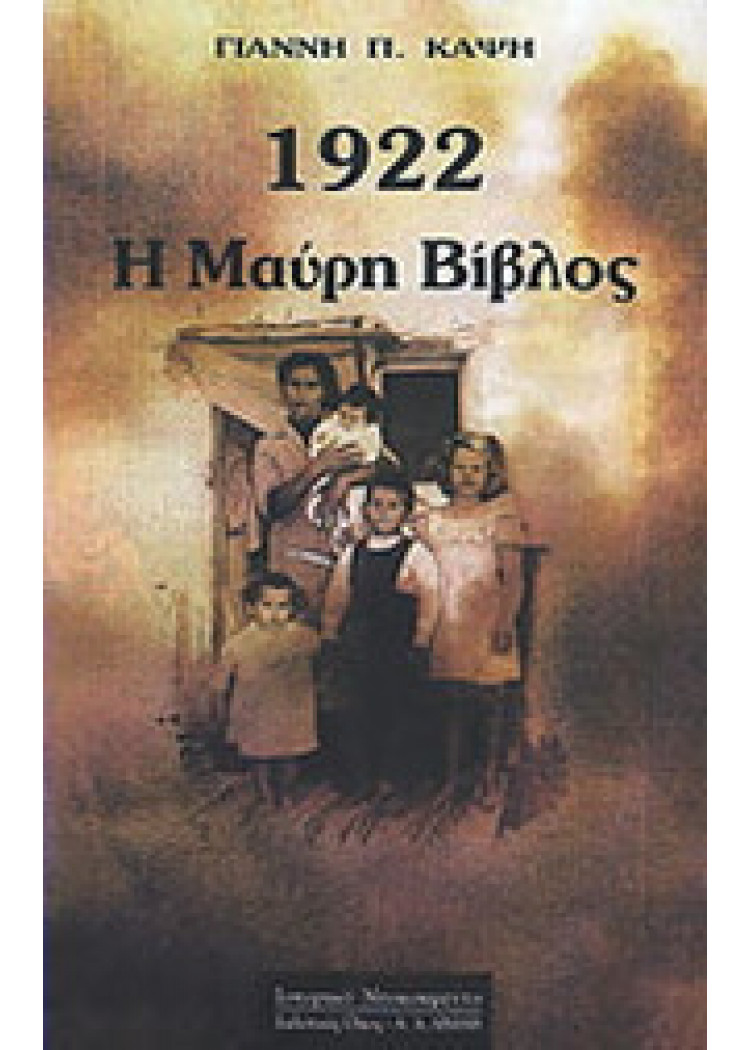 1922 Η ΜΑΥΡΗ ΒΙΒΛΟΣ 1922 Η ΜΑΥΡΗ ΒΙΒΛΟΣ