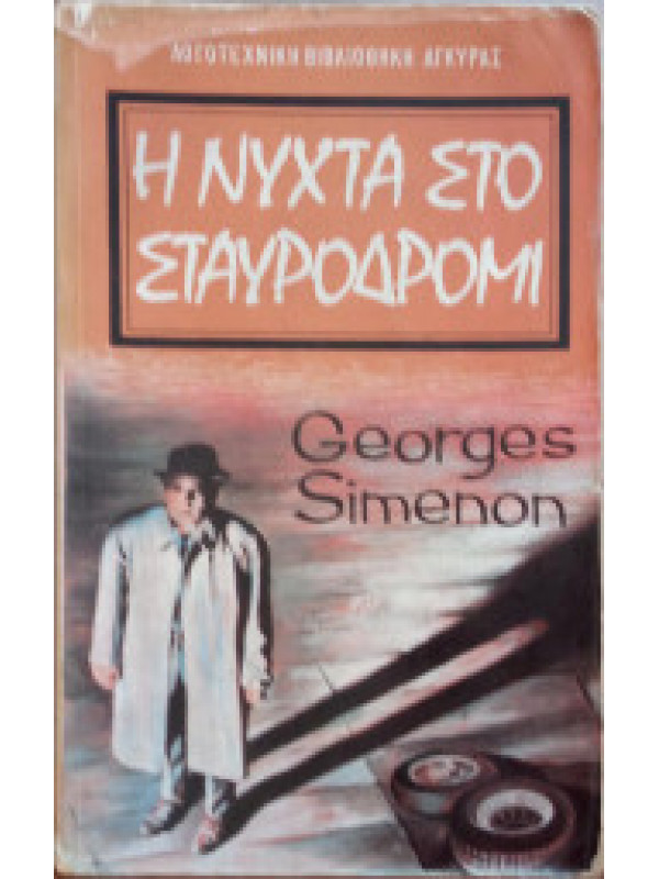Η ΝΥΧΤΑ ΣΤΟ ΣΤΑΥΡΟΔΡΟΜΙ