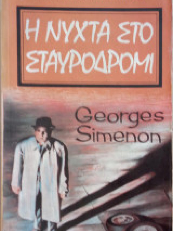 Η ΝΥΧΤΑ ΣΤΟ ΣΤΑΥΡΟΔΡΟΜΙ