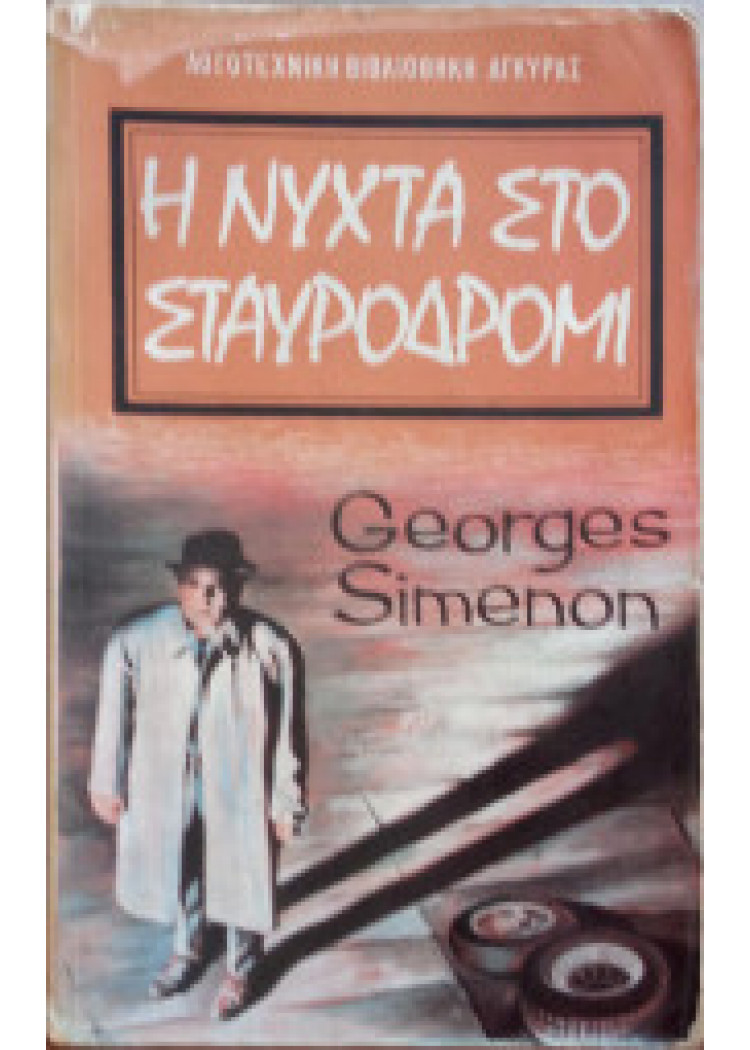 Η ΝΥΧΤΑ ΣΤΟ ΣΤΑΥΡΟΔΡΟΜΙ