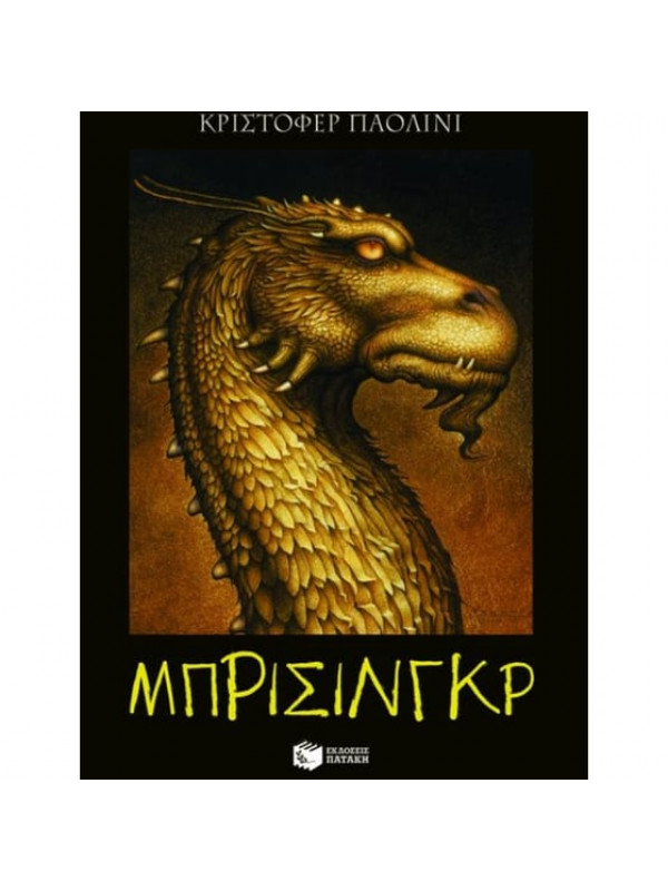 ΜΠΡΙΣΙΝΓΚΡ ΜΠΡΙΣΙΝΓΚΡ