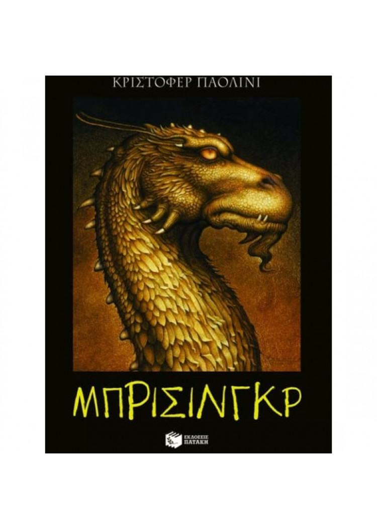 ΜΠΡΙΣΙΝΓΚΡ