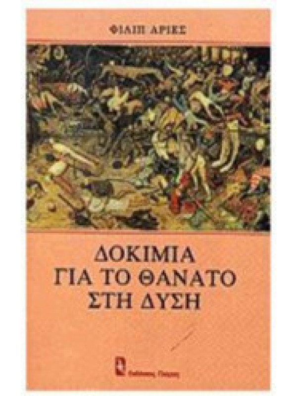ΔΟΚΙΜΙΑ ΓΙΑ ΤΟ ΘΑΝΑΤΟ ΣΤΗ ΔΥΣΗ ΔΟΚΙΜΙΑ ΓΙΑ ΤΟ ΘΑΝΑΤΟ ΣΤΗ ΔΥΣΗ