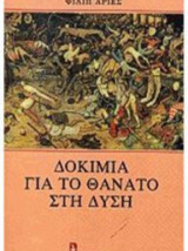 ΔΟΚΙΜΙΑ ΓΙΑ ΤΟ ΘΑΝΑΤΟ ΣΤΗ ΔΥΣΗ ΔΟΚΙΜΙΑ ΓΙΑ ΤΟ ΘΑΝΑΤΟ ΣΤΗ ΔΥΣΗ