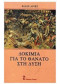 ΔΟΚΙΜΙΑ ΓΙΑ ΤΟ ΘΑΝΑΤΟ ΣΤΗ ΔΥΣΗ