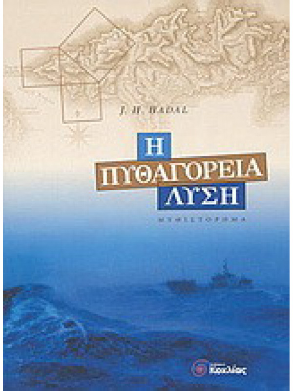 Η ΠΥΘΑΓΟΡΕΙΑ ΛΥΣΗ