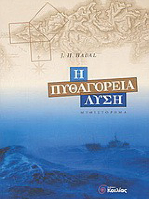 Η ΠΥΘΑΓΟΡΕΙΑ ΛΥΣΗ