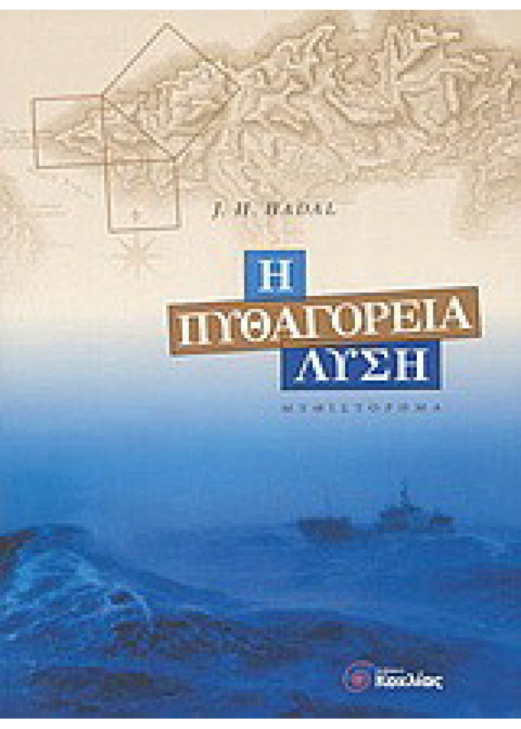 Η ΠΥΘΑΓΟΡΕΙΑ ΛΥΣΗ Η ΠΥΘΑΓΟΡΕΙΑ ΛΥΣΗ