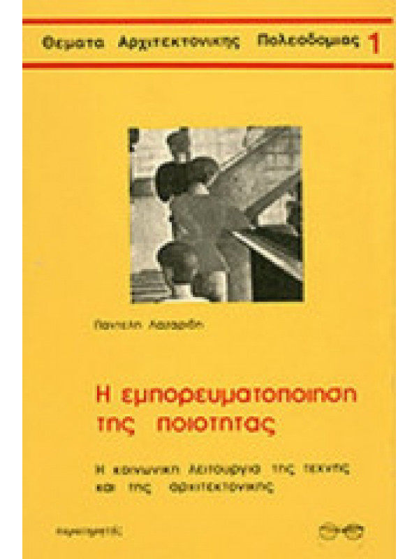 Η ΕΜΠΟΡΕΥΜΑΤΟΠΟΙΗΣΗ ΤΗΣ ΠΟΙΟΤΗΤΑΣ