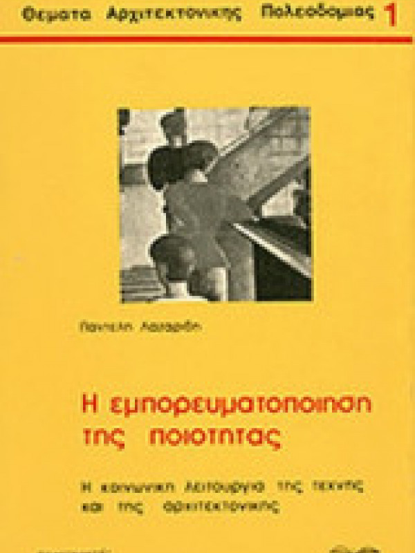 Η ΕΜΠΟΡΕΥΜΑΤΟΠΟΙΗΣΗ ΤΗΣ ΠΟΙΟΤΗΤΑΣ Η ΕΜΠΟΡΕΥΜΑΤΟΠΟΙΗΣΗ ΤΗΣ ΠΟΙΟΤΗΤΑΣ