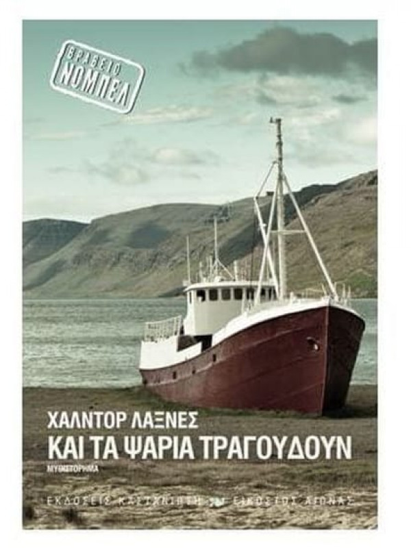 ΚΑΙ ΤΑ ΨΑΡΙΑ ΤΡΑΓΟΥΔΟΥΝ