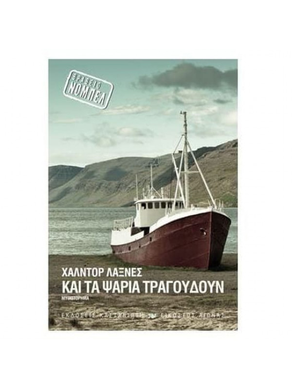 ΚΑΙ ΤΑ ΨΑΡΙΑ ΤΡΑΓΟΥΔΟΥΝ
