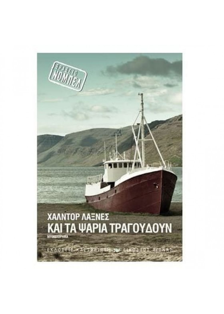 ΚΑΙ ΤΑ ΨΑΡΙΑ ΤΡΑΓΟΥΔΟΥΝ