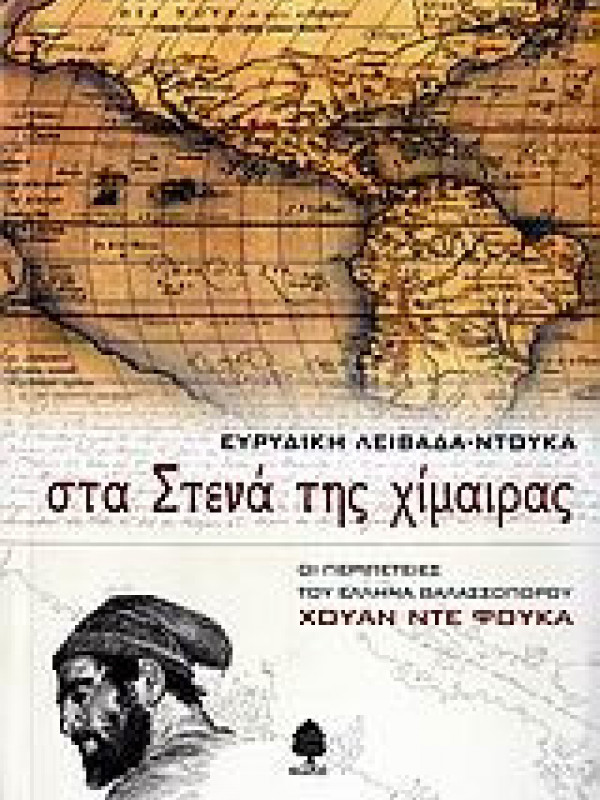ΣΤΑ ΣΤΕΝΑ ΤΗΣ ΧΙΜΑΙΡΑΣ