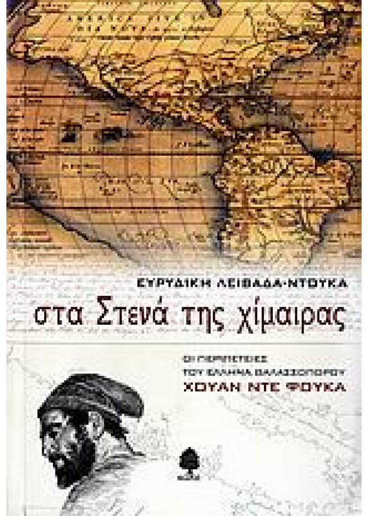 ΣΤΑ ΣΤΕΝΑ ΤΗΣ ΧΙΜΑΙΡΑΣ ΣΤΑ ΣΤΕΝΑ ΤΗΣ ΧΙΜΑΙΡΑΣ