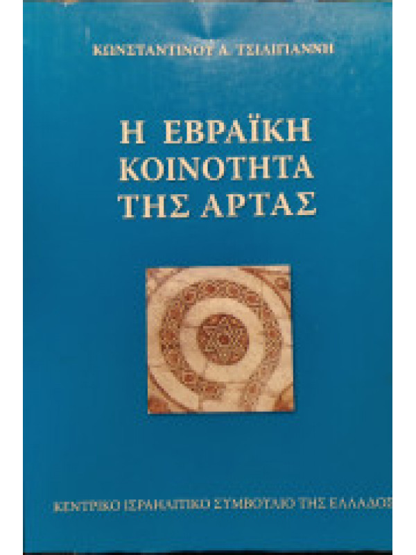 Η ΕΒΡΑΪΚΗ ΚΟΙΝΟΤΗΤΑ ΤΗΣ ΑΡΤΑΣ
