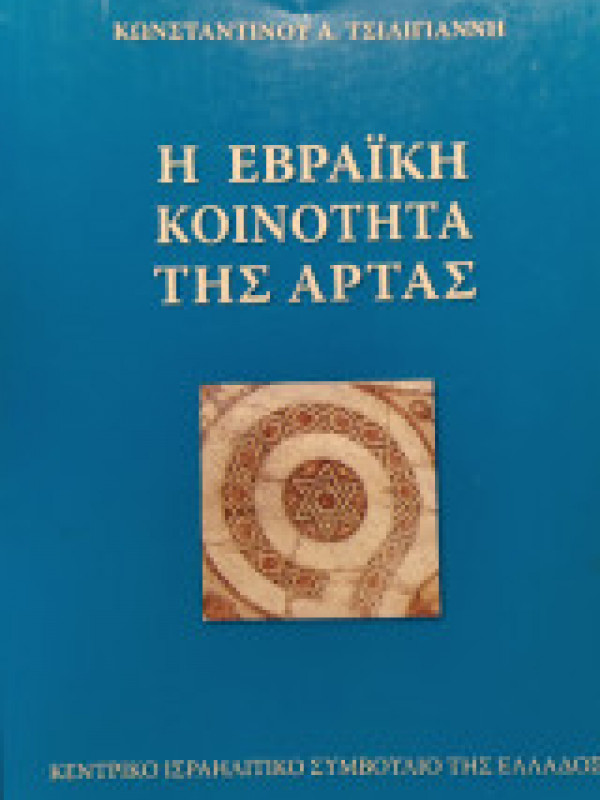 Η ΕΒΡΑΪΚΗ ΚΟΙΝΟΤΗΤΑ ΤΗΣ ΑΡΤΑΣ Η ΕΒΡΑΪΚΗ ΚΟΙΝΟΤΗΤΑ ΤΗΣ ΑΡΤΑΣ