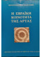 Η ΕΒΡΑΪΚΗ ΚΟΙΝΟΤΗΤΑ ΤΗΣ ΑΡΤΑΣ