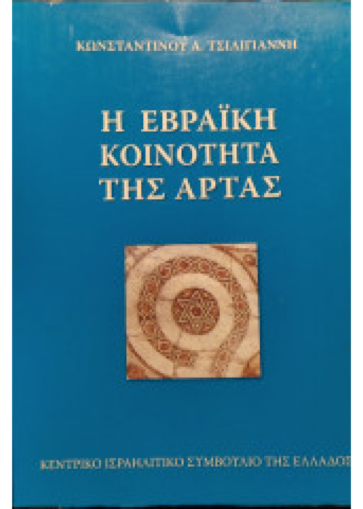 Η ΕΒΡΑΪΚΗ ΚΟΙΝΟΤΗΤΑ ΤΗΣ ΑΡΤΑΣ