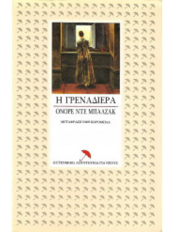Η ΓΡΕΝΑΔΙΕΡΑ