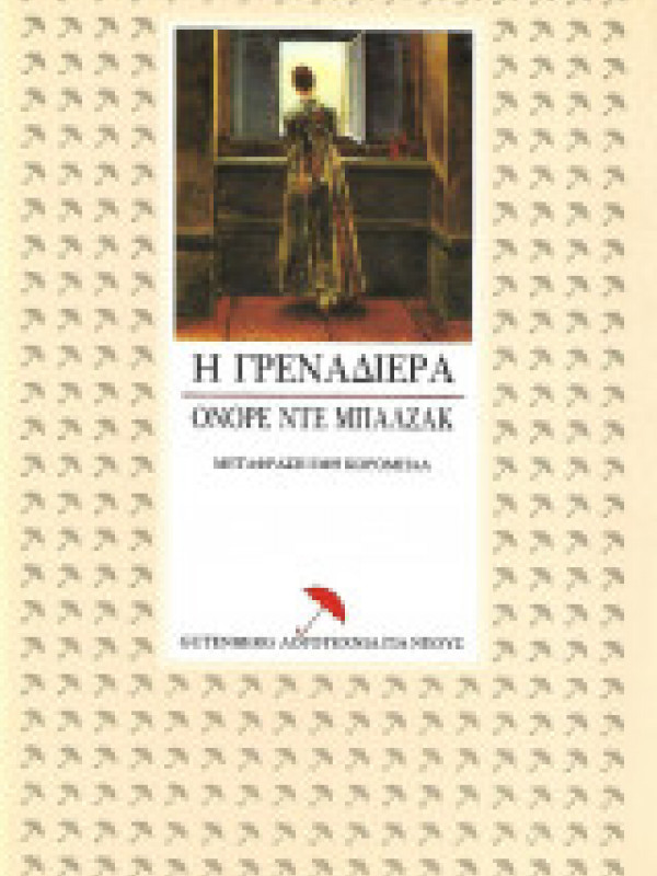 Η ΓΡΕΝΑΔΙΕΡΑ