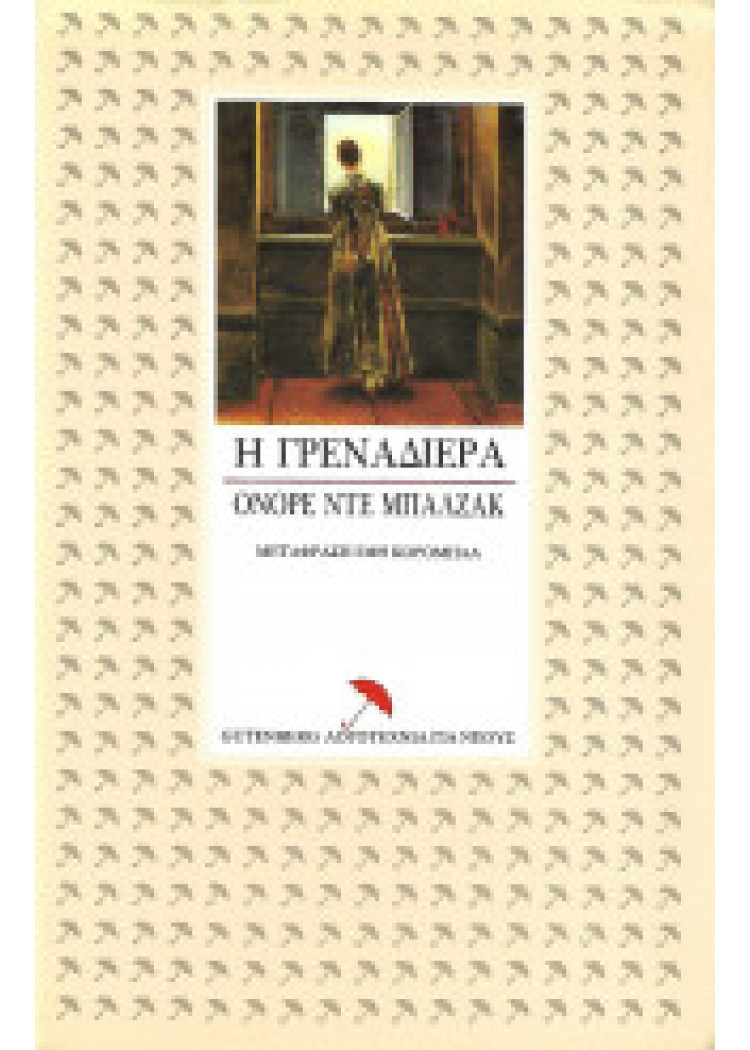 Η ΓΡΕΝΑΔΙΕΡΑ