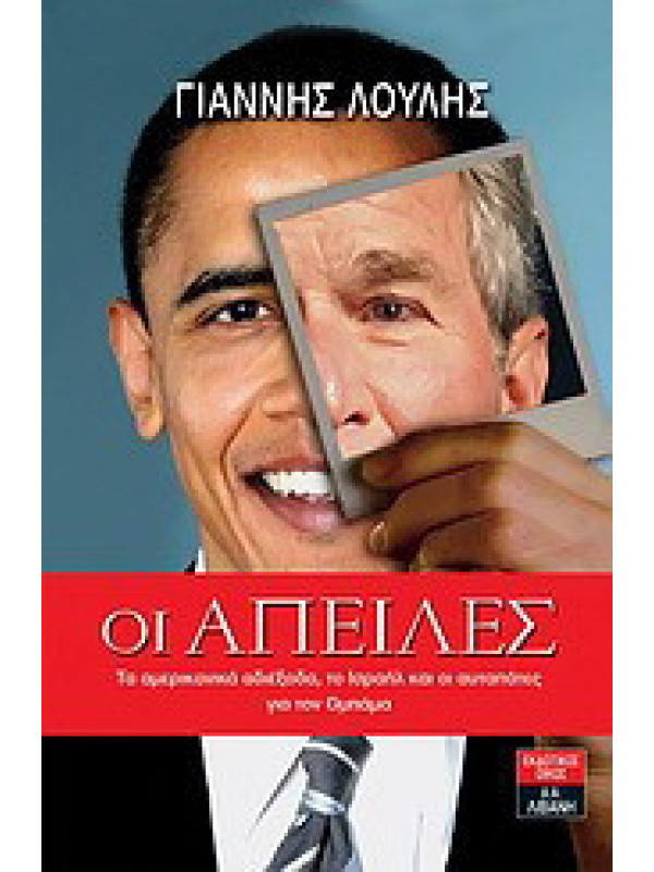 ΟΙ ΑΠΕΙΛΕΣ ΟΙ ΑΠΕΙΛΕΣ