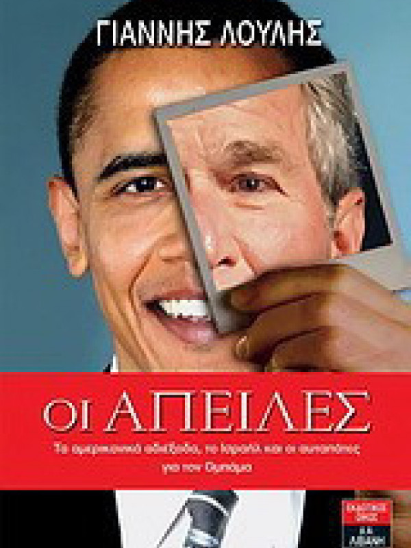 ΟΙ ΑΠΕΙΛΕΣ