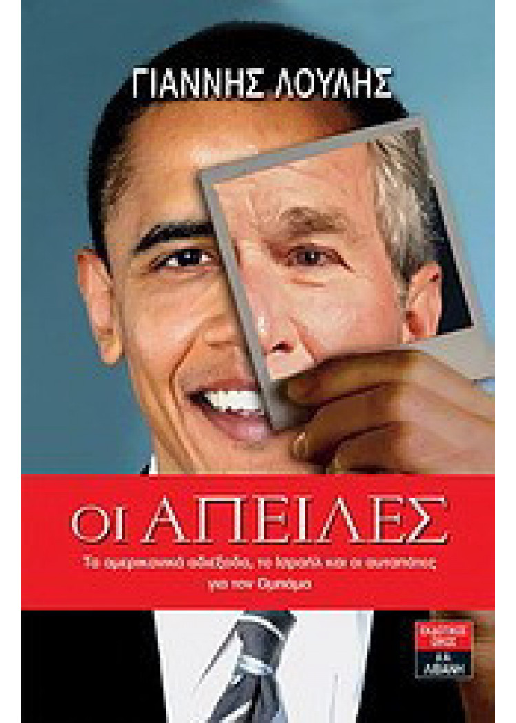 ΟΙ ΑΠΕΙΛΕΣ ΟΙ ΑΠΕΙΛΕΣ