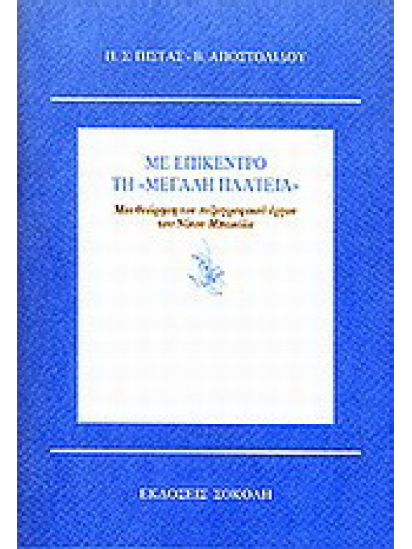 ΜΕ ΕΠΙΚΕΝΤΡΟ ΤΗ "ΜΕΓΑΛΗ ΠΛΑΤΕΙΑ" ΜΕ ΕΠΙΚΕΝΤΡΟ ΤΗ "ΜΕΓΑΛΗ ΠΛΑΤΕΙΑ"