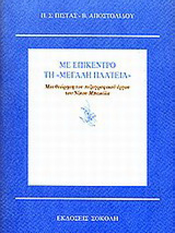 ΜΕ ΕΠΙΚΕΝΤΡΟ ΤΗ "ΜΕΓΑΛΗ ΠΛΑΤΕΙΑ"