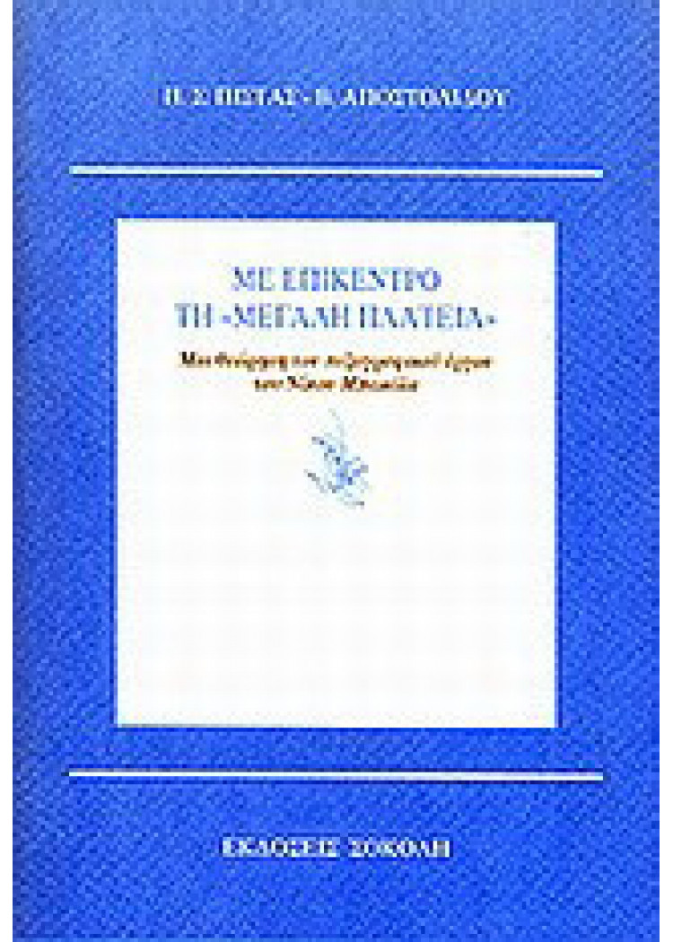 ΜΕ ΕΠΙΚΕΝΤΡΟ ΤΗ "ΜΕΓΑΛΗ ΠΛΑΤΕΙΑ" ΜΕ ΕΠΙΚΕΝΤΡΟ ΤΗ "ΜΕΓΑΛΗ ΠΛΑΤΕΙΑ"