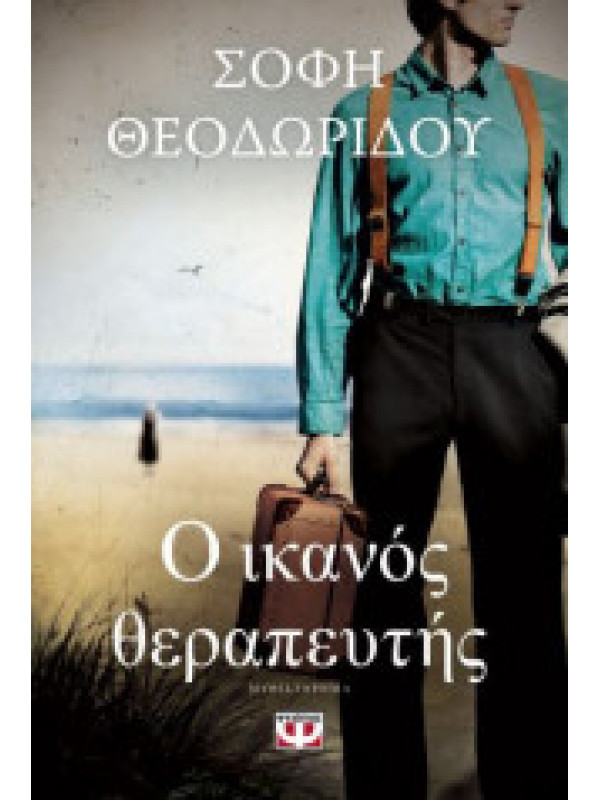 Ο ΙΚΑΝΟΣ ΘΕΡΑΠΕΥΤΗΣ Ο ΙΚΑΝΟΣ ΘΕΡΑΠΕΥΤΗΣ